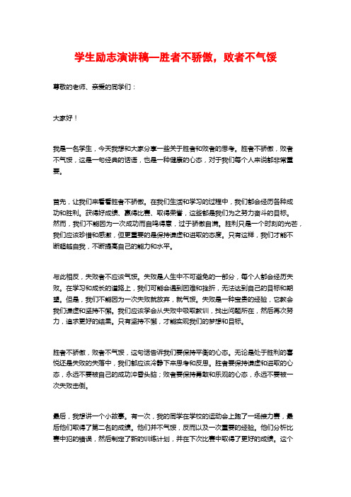 学生励志演讲稿—胜者不骄傲,败者不气馁