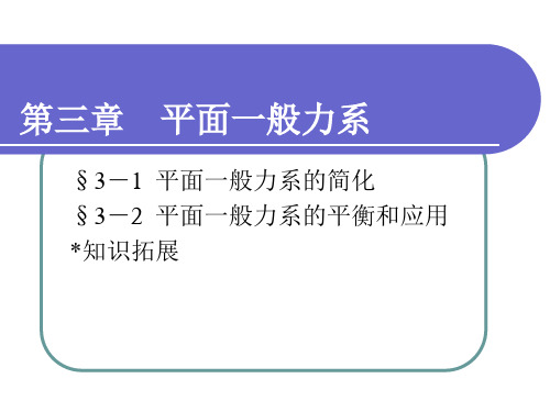 电子课件-《工程力学(第六版)》 第三章  平面一般力系