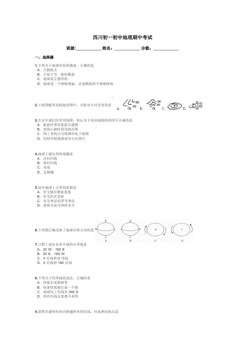 四川初一初中地理期中考试带答案解析
