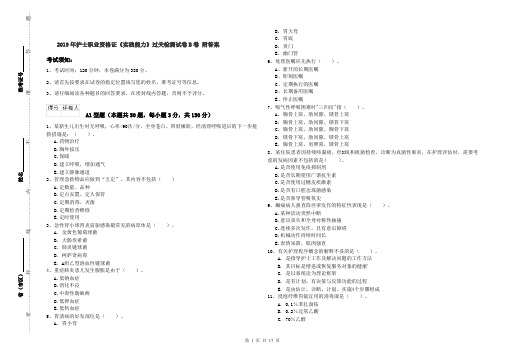 2019年护士职业资格证《实践能力》过关检测试卷B卷 附答案
