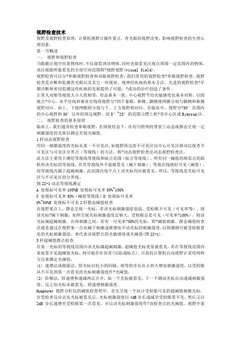 视野检查技术