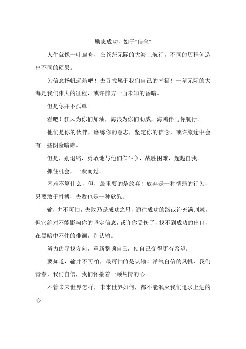 励志成功,始于“信念”-作文