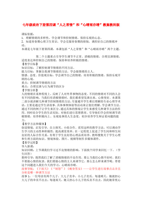 七年级政治下第四课“人之常情”和“心晴雨亦晴”教案教科版