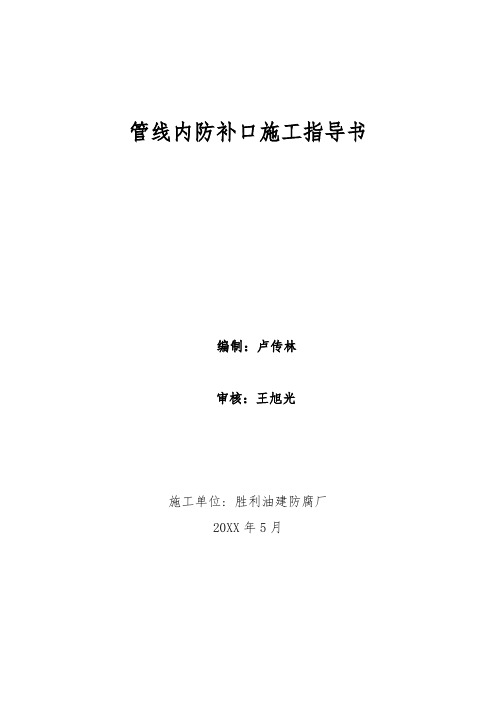 推荐-管线内防补口施工指导书1 精品