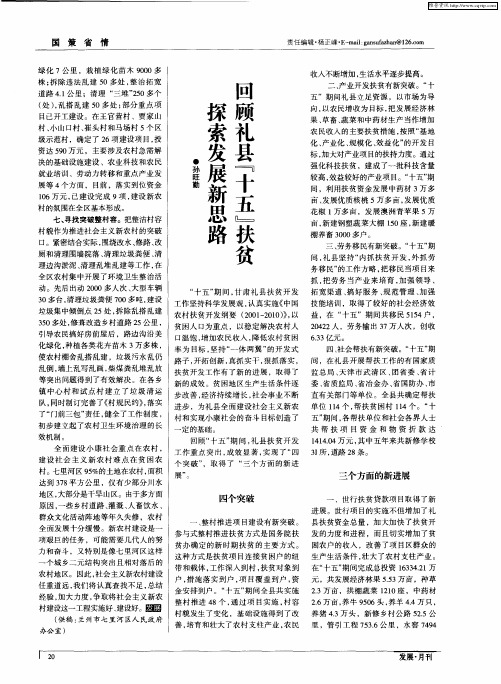回顾礼县“十五”扶贫 探索发展新思路
