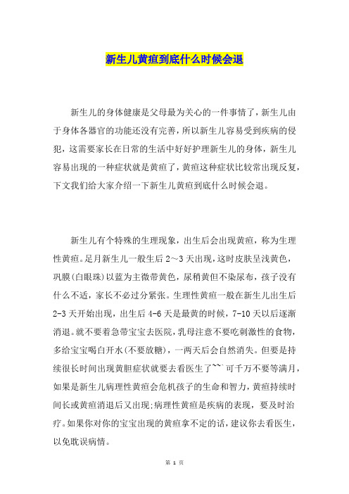 新生儿黄疸到底什么时候会退