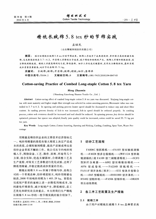 精梳长绒棉5.8tex纱的节棉实践