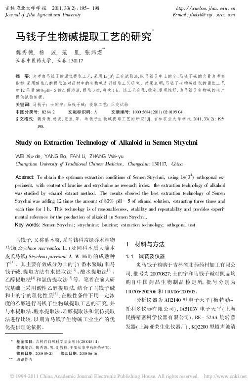 马钱子生物碱提取工艺的研究