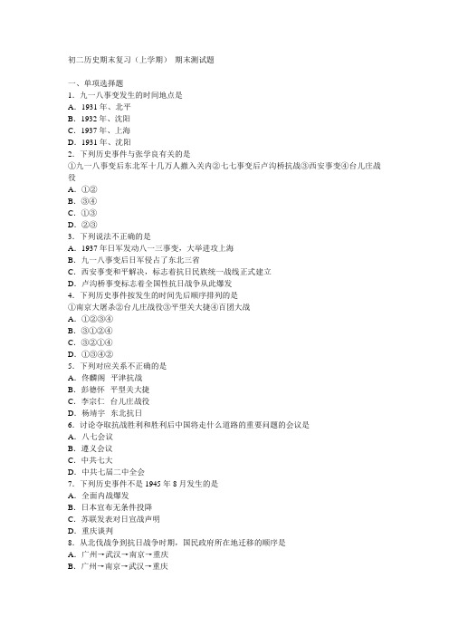最新整理初中历史初二历史期末复习(上学期)期末测试题.doc