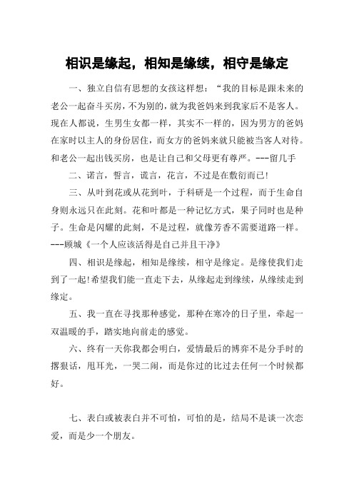 相识是缘起,相知是缘续,相守是缘定