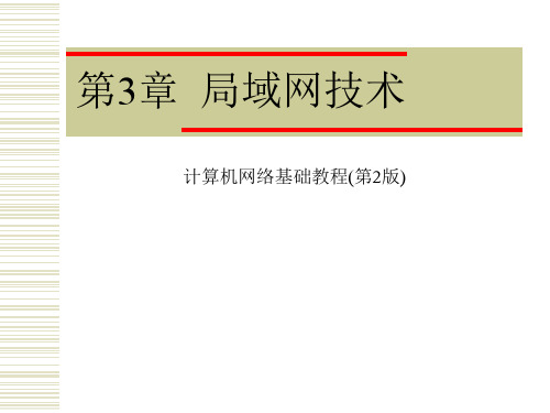 计算机网络第3章(3.2).ppt