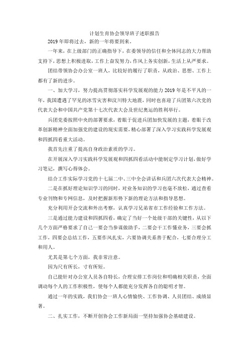 最新-计划生育协会领导班子述职报告 精品