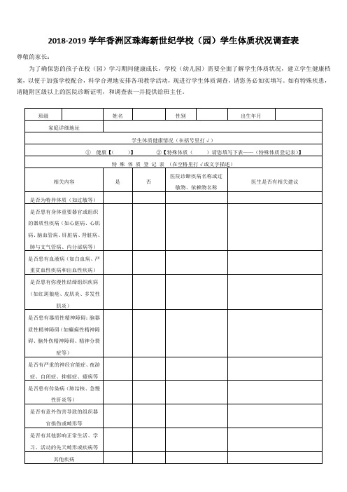 学生体质健康状况调查表