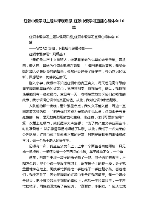 红领巾爱学习主题队课观后感_红领巾爱学习直播心得体会10篇