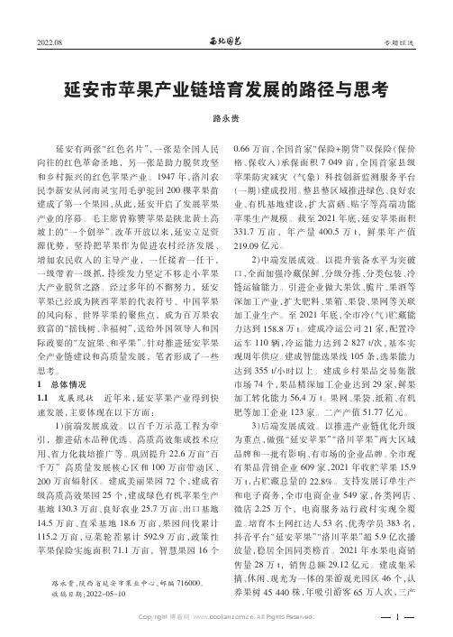 延安市苹果产业链培育发展的路径与思考