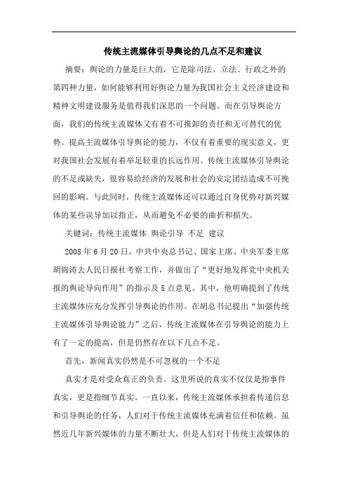传统主流媒体引导舆论的几点不足和建议