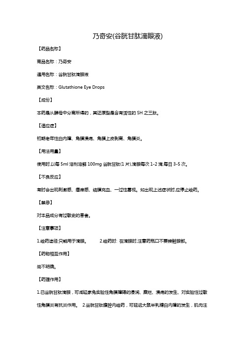 乃奇安(谷胱甘肽滴眼液)