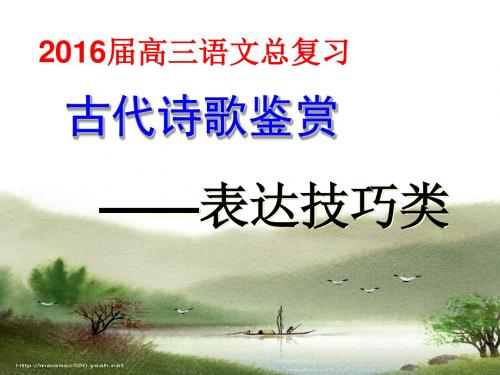 2016年高考诗歌鉴赏表达技巧yingzi