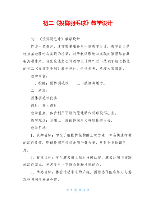 初二《投掷羽毛球》教学设计
