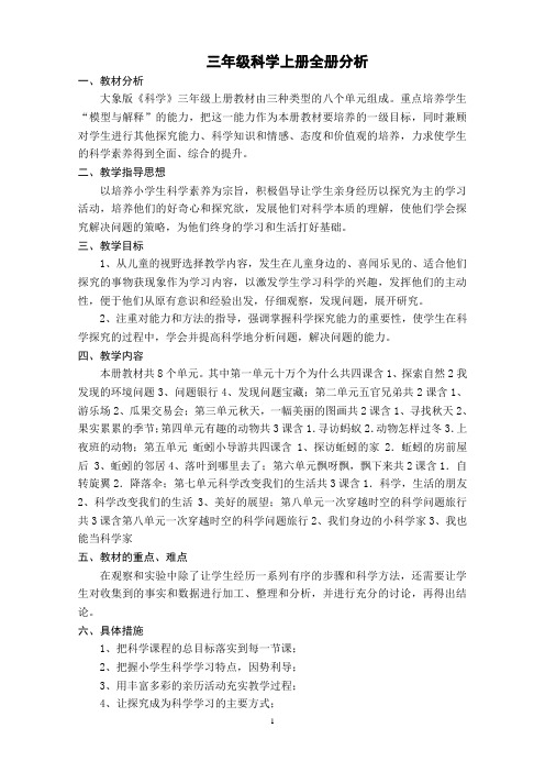 大象版小学科学三年级上册教案全册