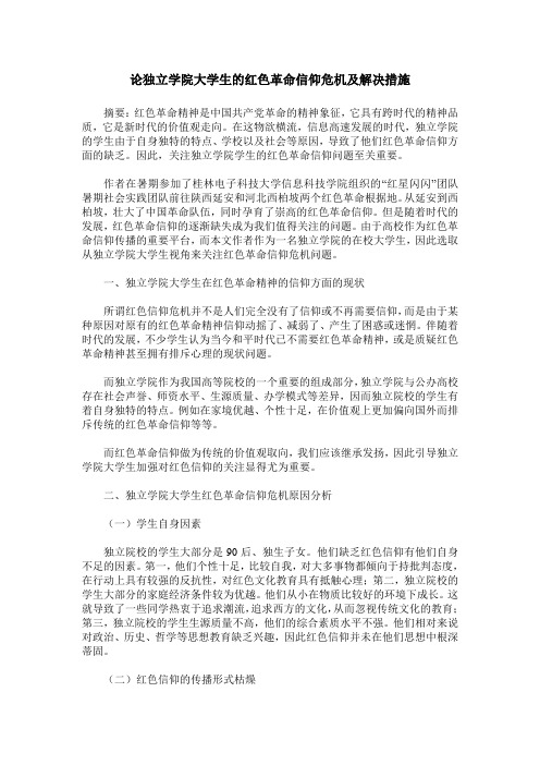 论独立学院大学生的红色革命信仰危机及解决措施
