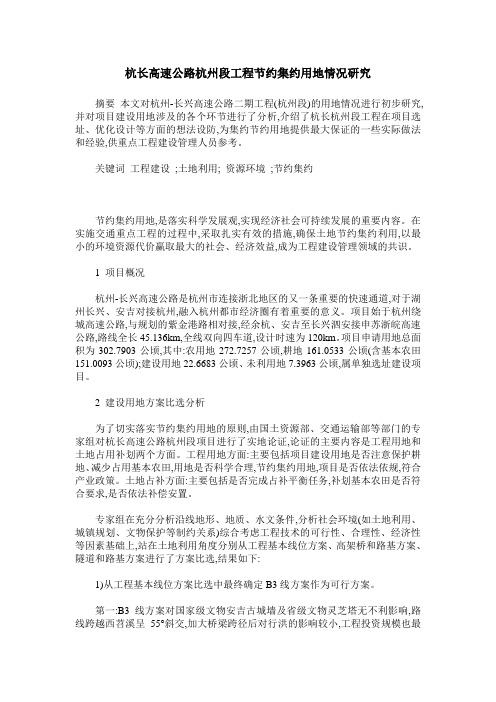 杭长高速公路杭州段工程节约集约用地情况研究