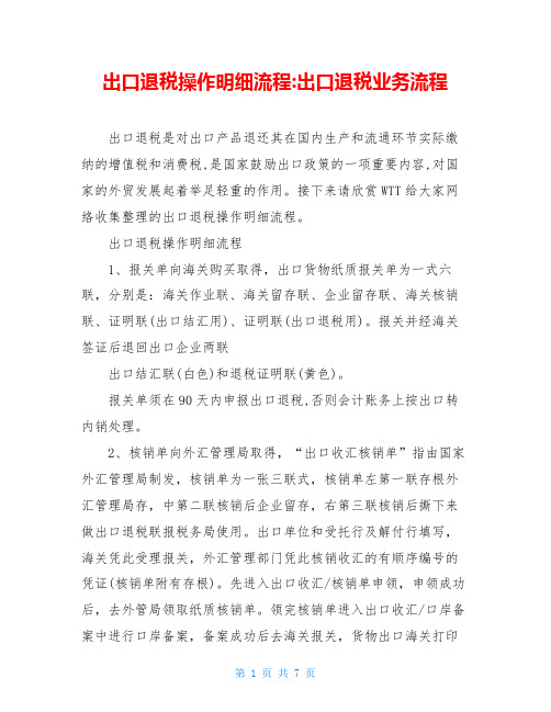 出口退税操作明细流程-出口退税业务流程