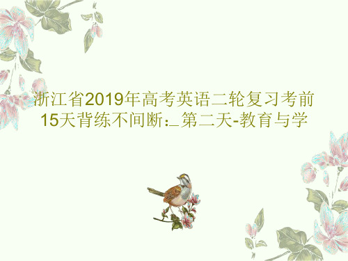 浙江省2019年高考英语二轮复习考前15天背练不间断：第二天-教育与学28页PPT