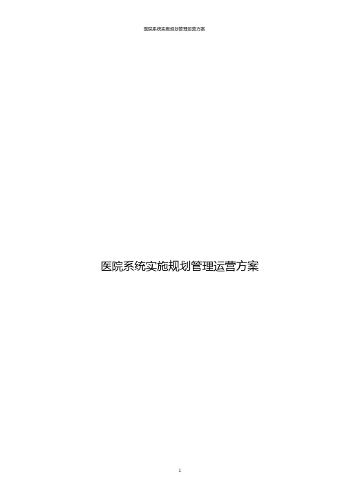 医院系统实施规划管理运营方案