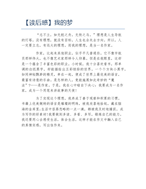 读后感我的梦