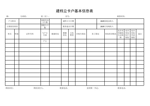 建档立卡户基本信息表(空)