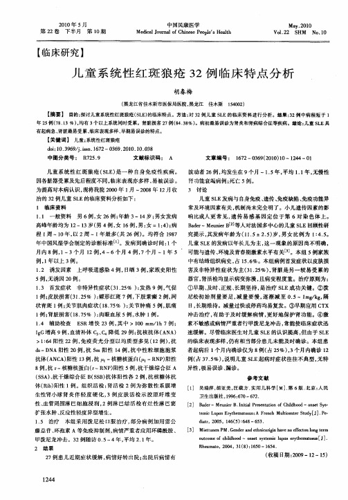儿童系统性红斑狼疮32例临床特点分析