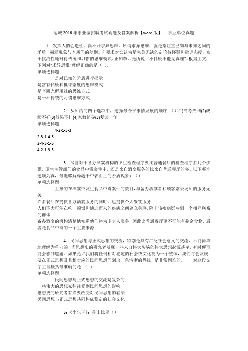 运城2016年事业编招聘考试真题及答案解析【word版】 - 事业单位真题