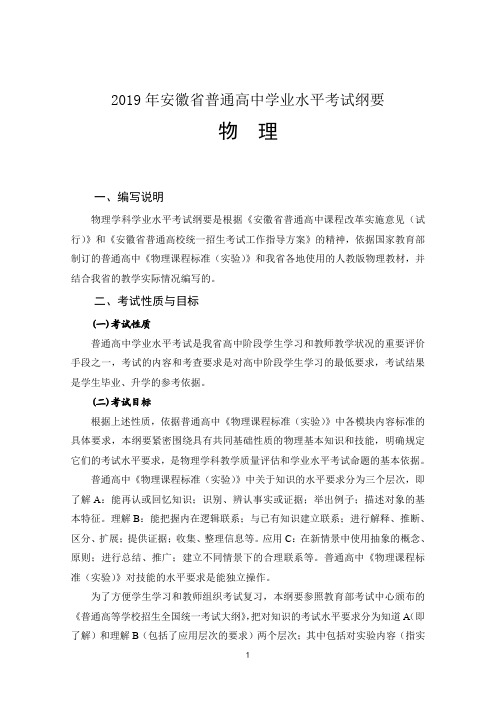 7物理学科2019年安徽省普通高中学业水平考试纲要