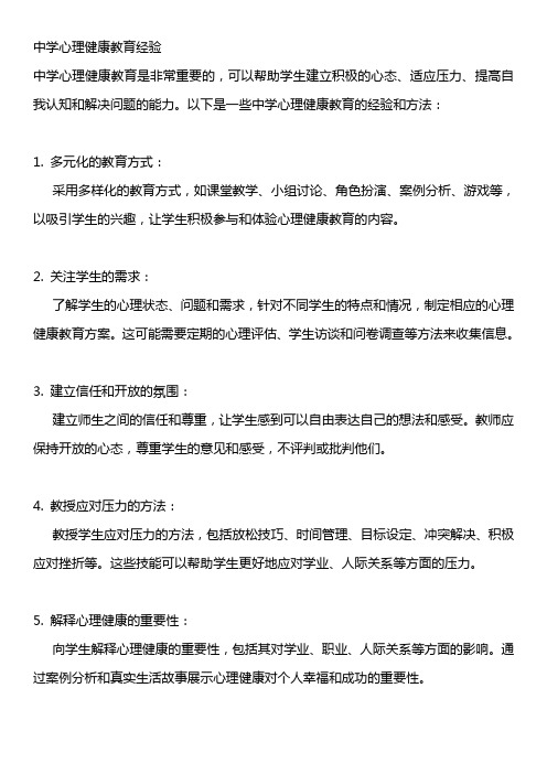 中学心理健康教育经验