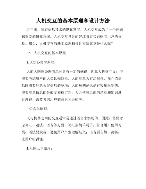 人机交互的基本原理和设计方法