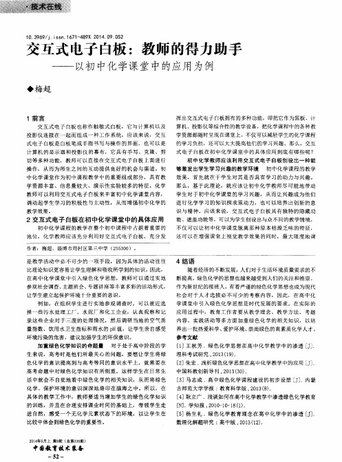 交互式电子白板：教师的得力助手——以初中化学课堂中的应用为例