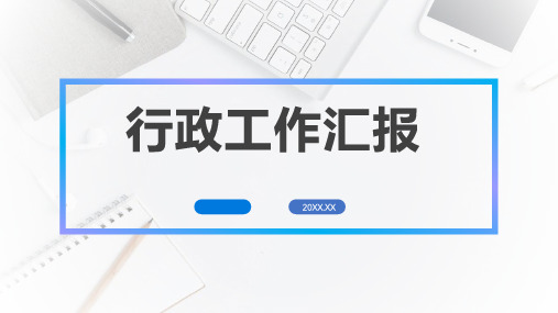 行政人事工作汇报总结计划PPT模板