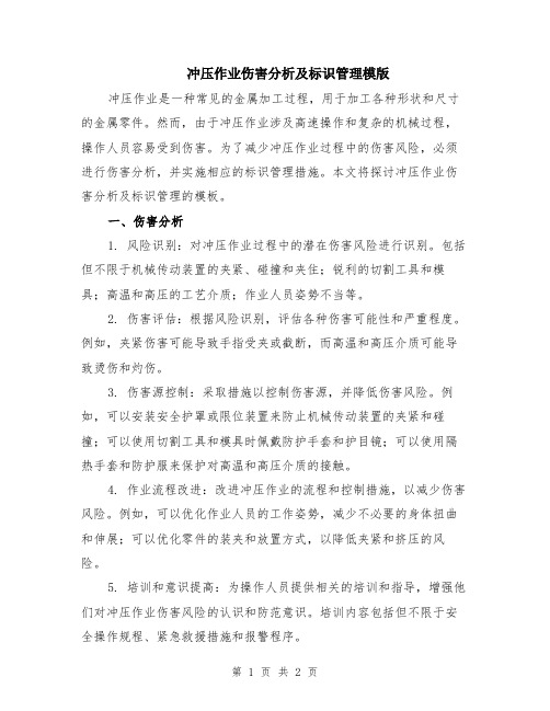 冲压作业伤害分析及标识管理模版
