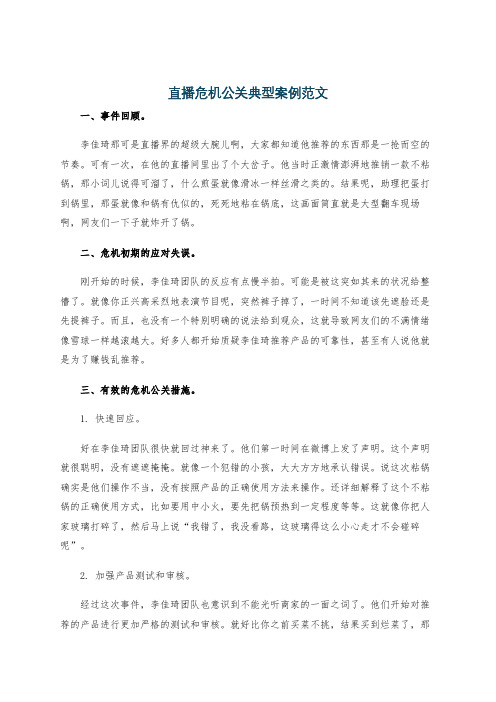 直播危机公关典型案例范文