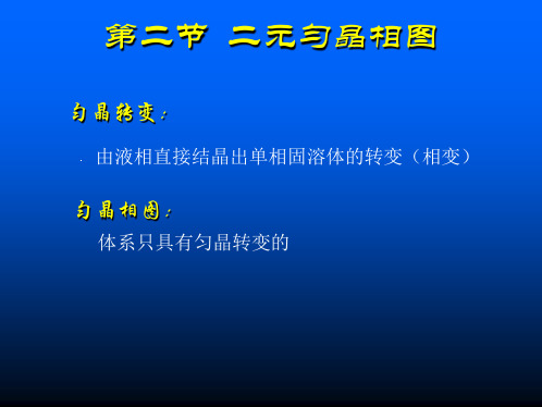 培训_42匀晶相图