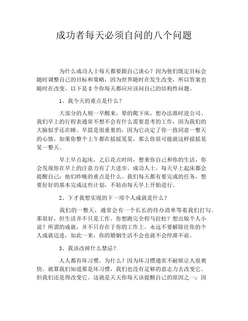 成功者每天必须自问的八个问题