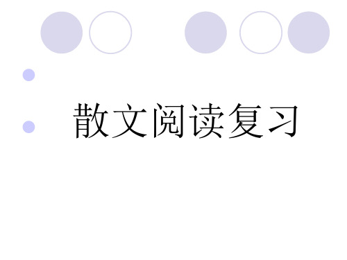 2012高考散文阅读