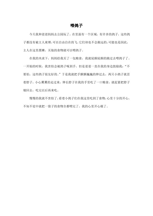 喂鸽子_小学四年级作文350字
