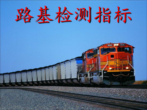 路基检测指标