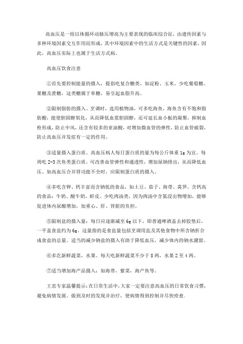 王忠专家介绍高血压患者的日常饮食注意