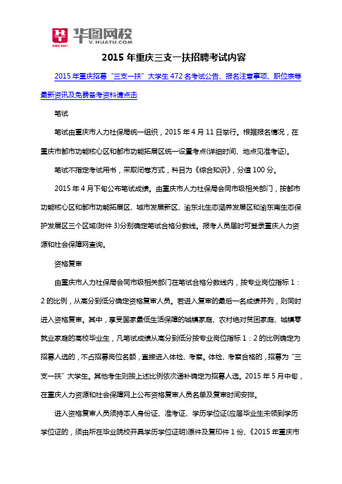 2015年重庆三支一扶招聘考试内容