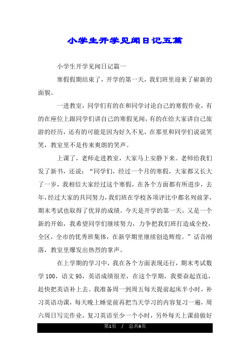 小学生开学见闻日记五篇.doc