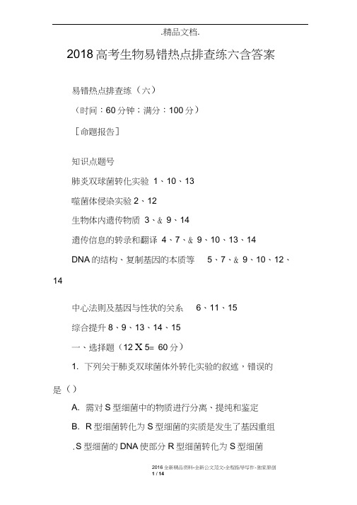 2018高考生物易错热点排查练六含答案