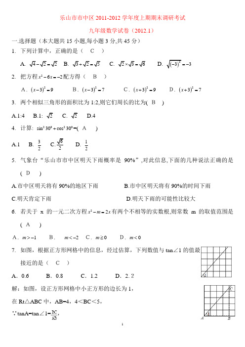 2012.1乐山市市中区九年级上期末数学试卷
